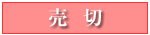 品切れ画像