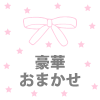 豪華/おまかせ