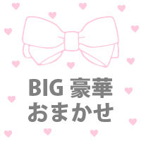 BIG豪華/おまかせ