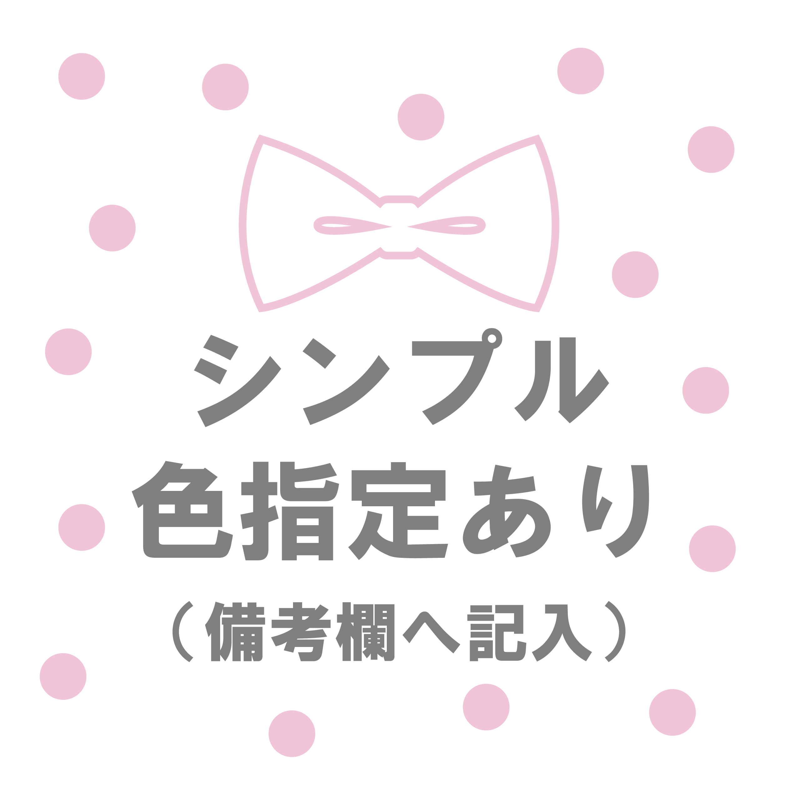 シンプル色指定あり