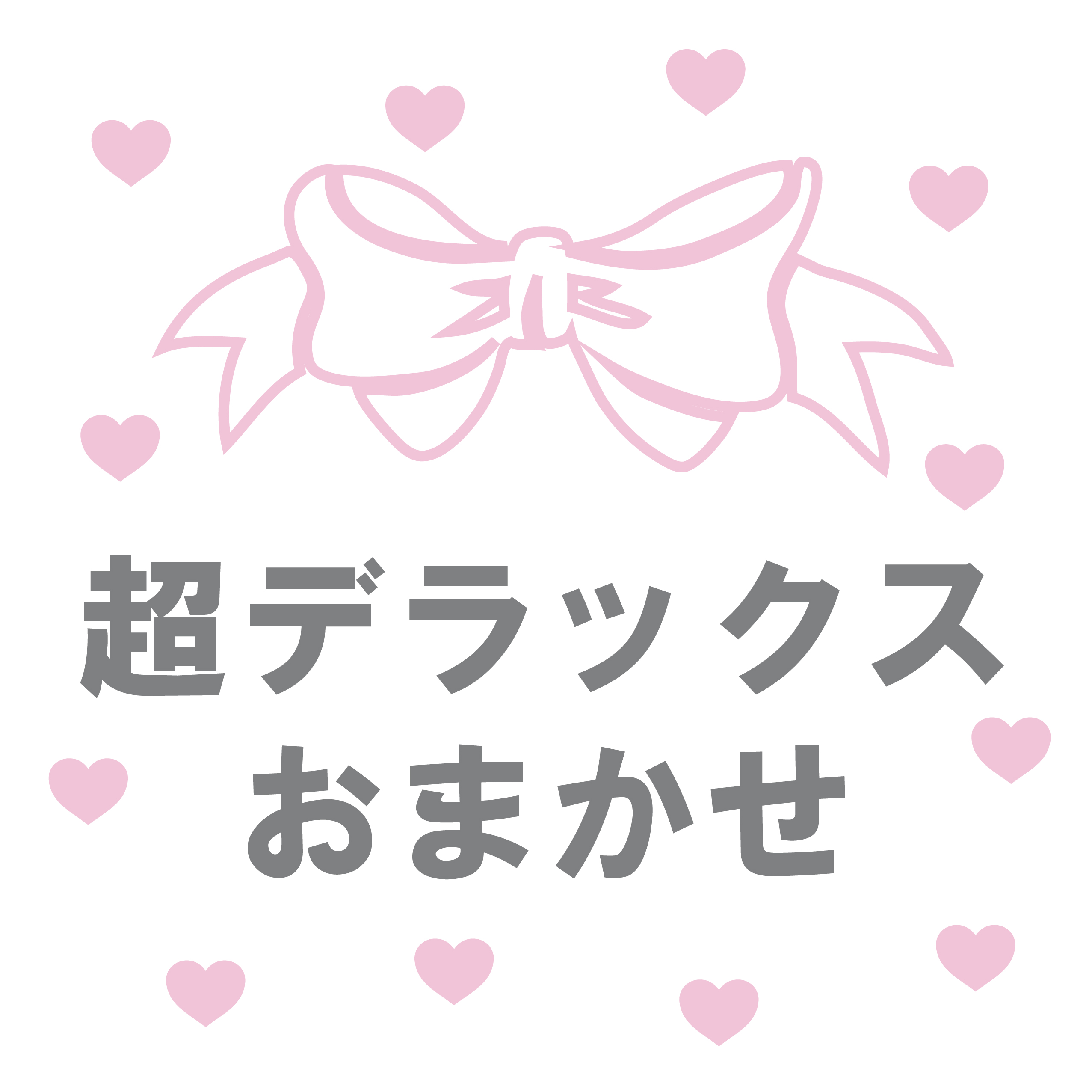 超デラックスおまかせ