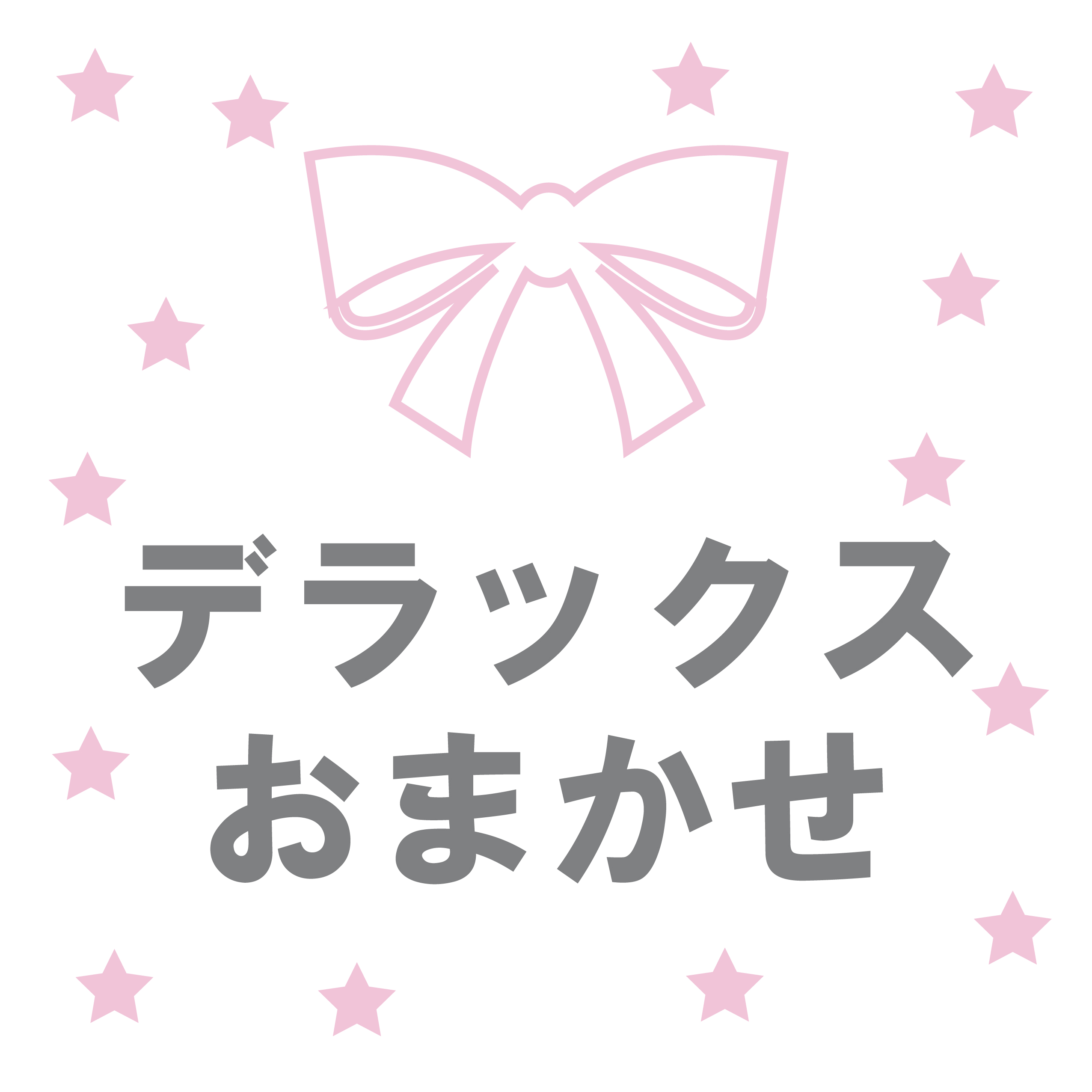 デラックスおまかせ