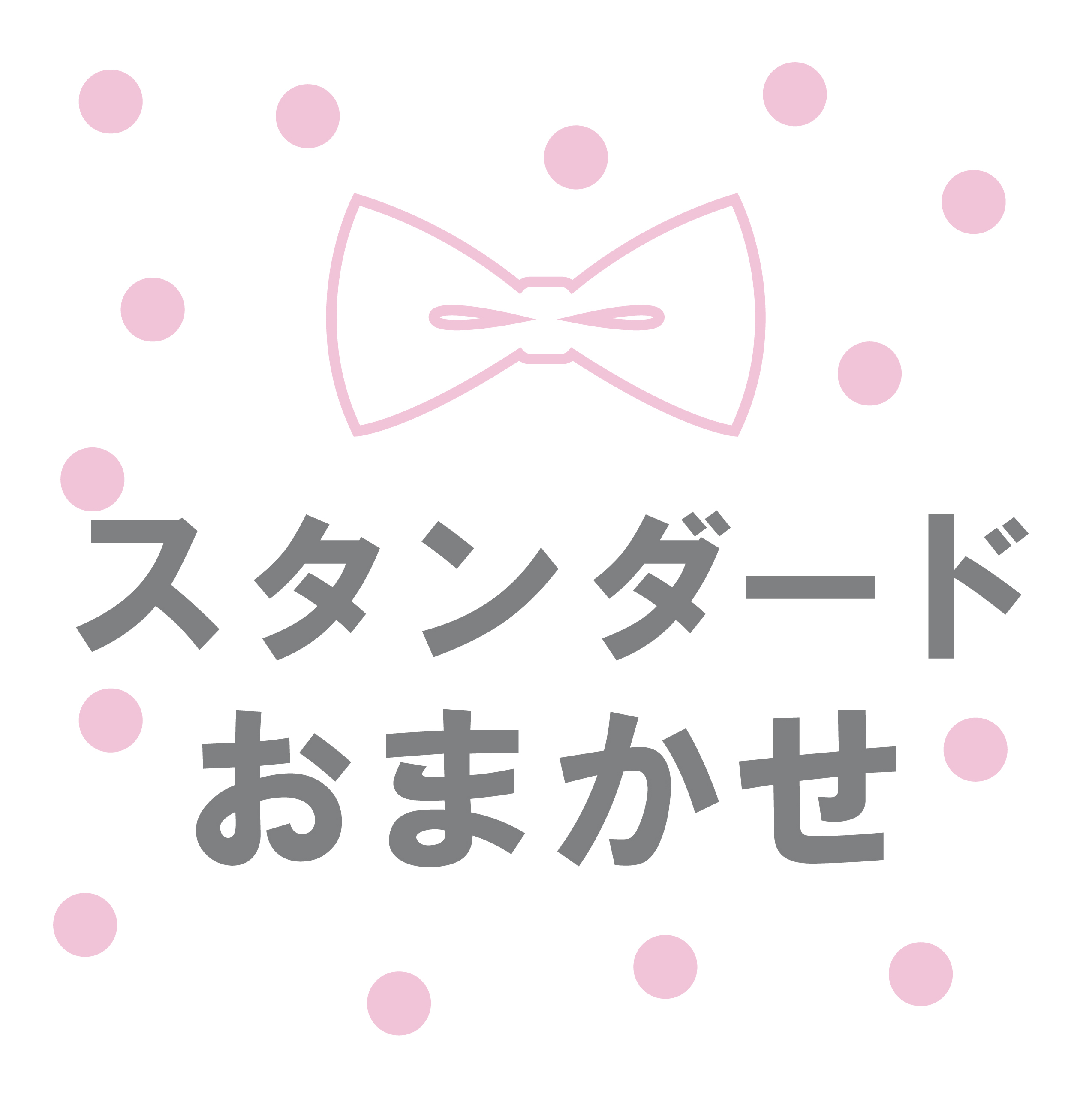 スタンダードおまかせ