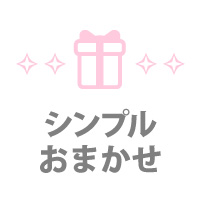シンプルおまかせ