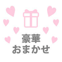 豪華おまかせ