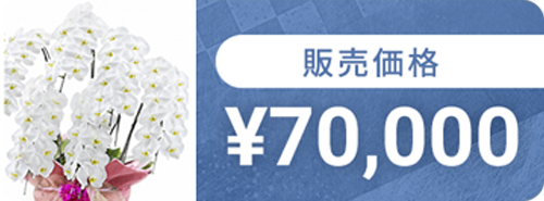 70,000円
