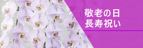 長寿祝い・敬老の日