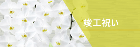 竣工祝い